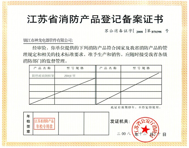 江蘇省消防產品登記備案證書